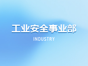 工业安全事业部