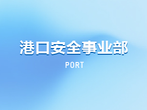 港口安全事业部