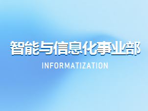 智能与信息化事业部