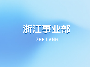 浙江事业部