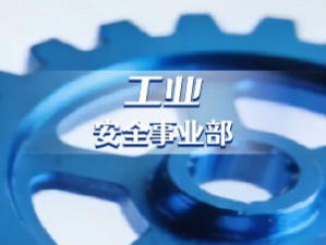 工业安全事业部