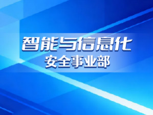 智能与信息化事业部