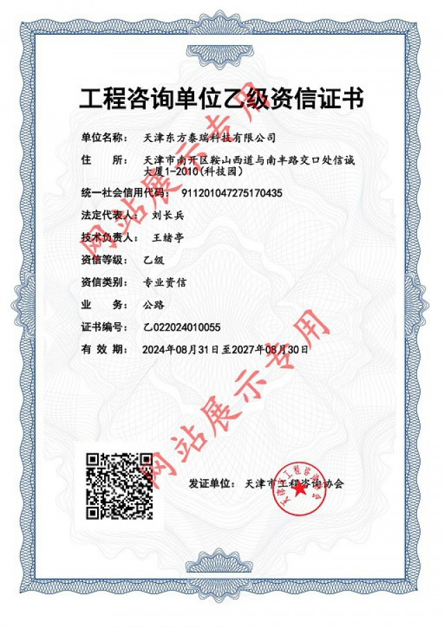 东方泰瑞公司获工程咨询单位乙级资信证书