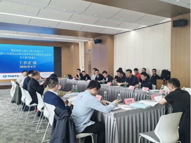 东方泰瑞公司承担的“唐山LNG接收站3#码头卸料管道反装船技术改造项目”顺利通过安全条件审查
