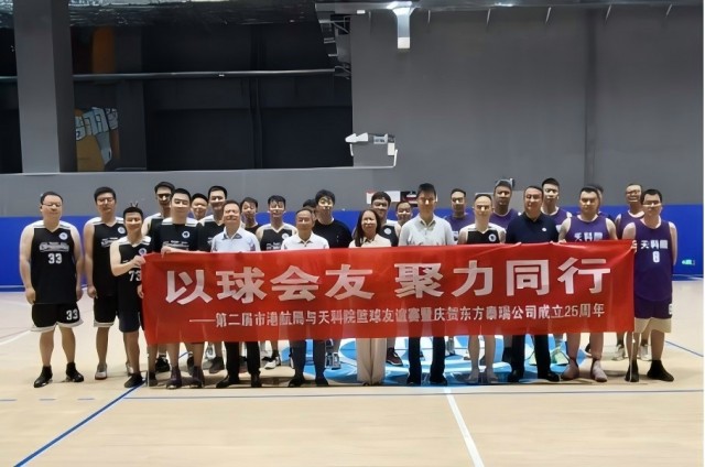 第二届天科院与市港航局篮球友谊赛圆满举行