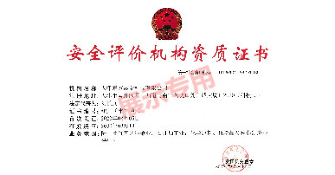 安全评价机构资质证书
