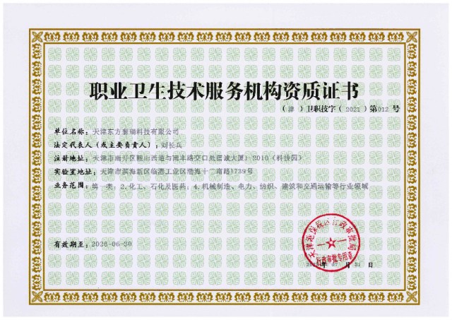 职业卫生技术服务机构资质证书