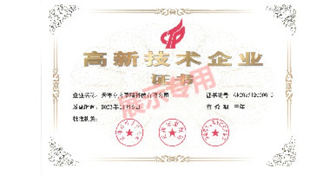 高新技术企业证书