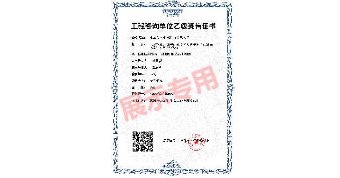 工程咨询单位乙级资信证书
