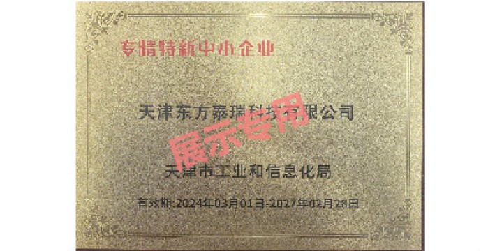 专精特新中小企业
