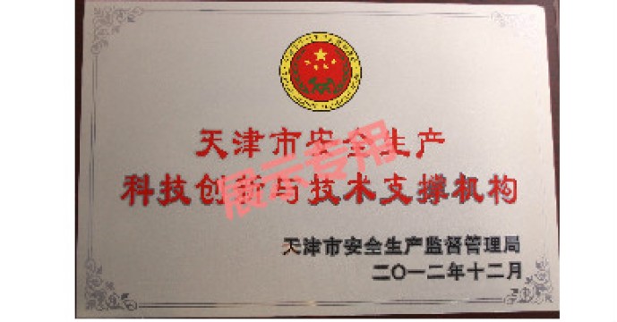 科技创新与技术支撑机构-安监局