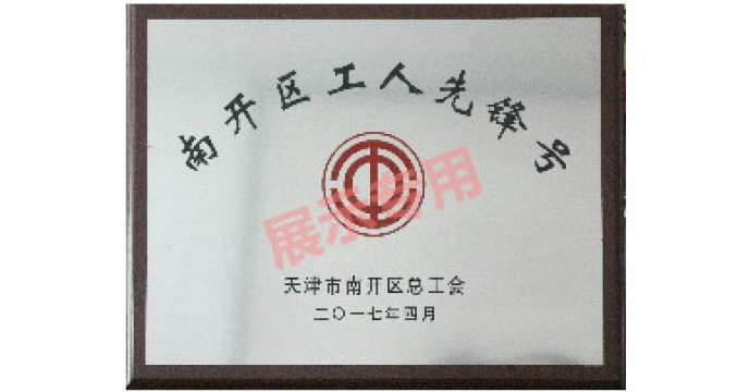 南开总工会--2017工人先锋号