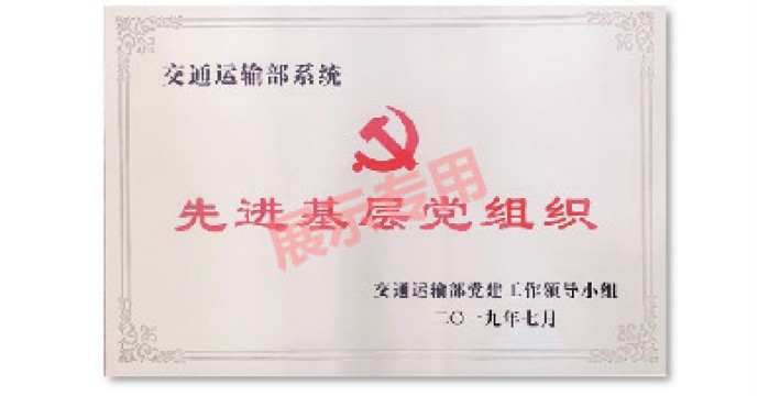 交通运输系统先进基层党组织