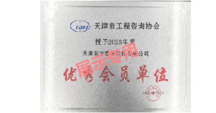 工程咨询-2023-优秀会员单位