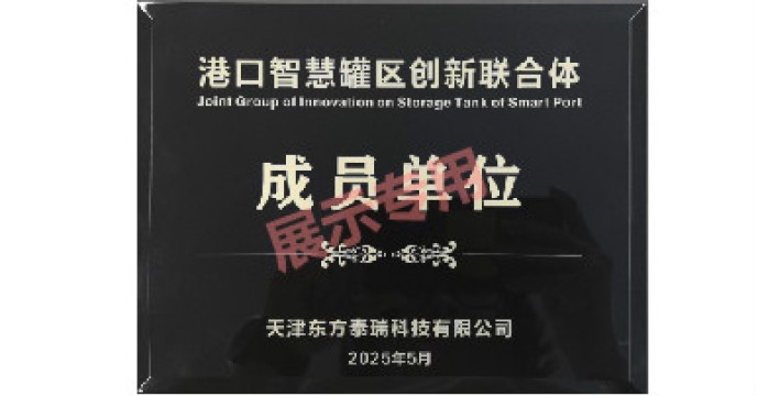 港口智慧罐区创新联合体