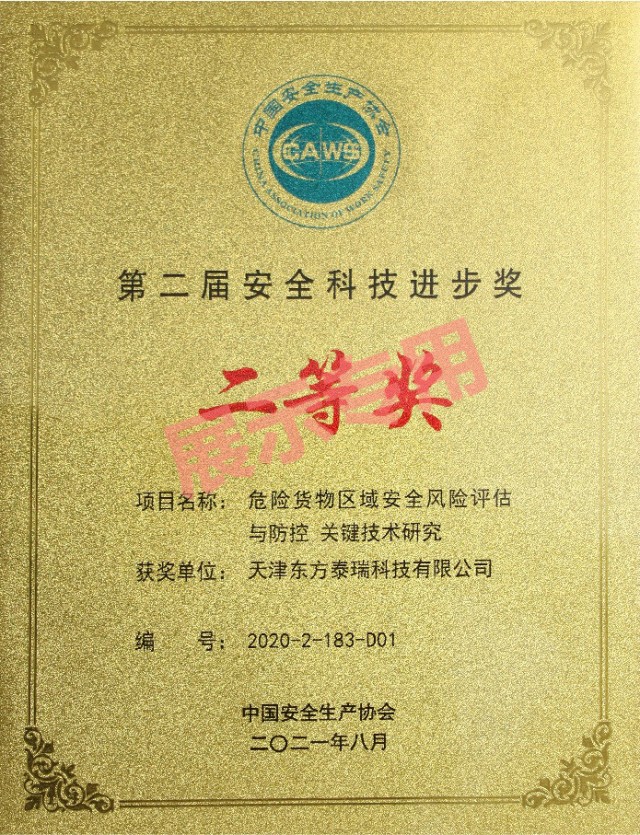 危险货物区域安全风险评估与防控关键技术研究---安全生产协会--202108二等奖